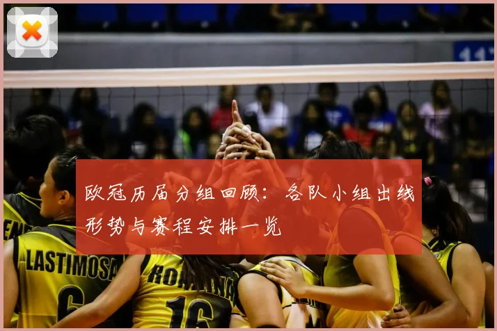欧冠历届分组回顾:各队小组出线形势与赛程安排一览