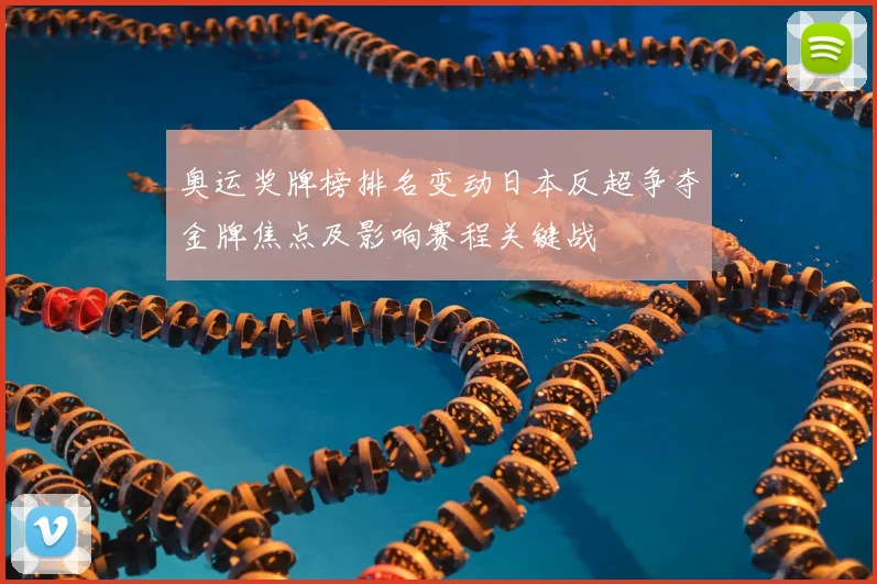 奥运奖牌榜排名变动日本反超争夺金牌焦点及影响赛程关键战