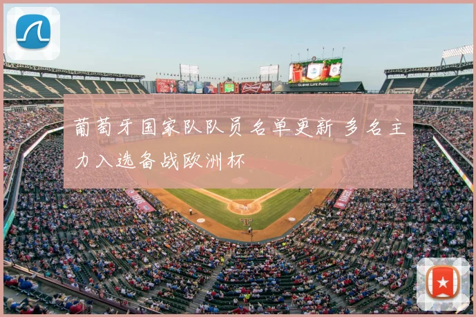 葡萄牙国家队队员名单更新 多名主力入选备战欧洲杯