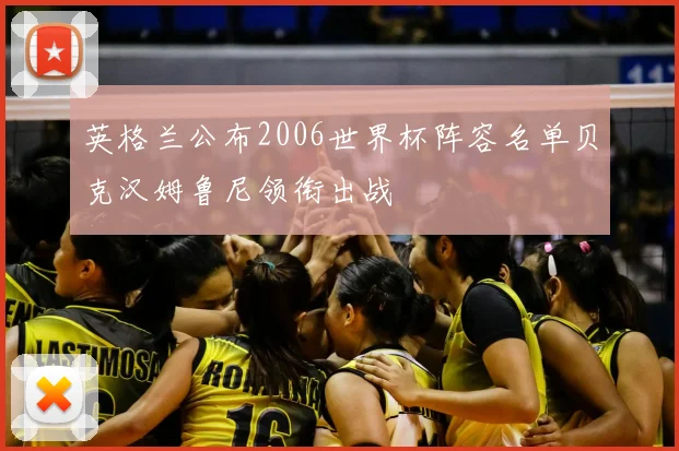 英格兰公布2006世界杯阵容名单贝克汉姆鲁尼领衔出战