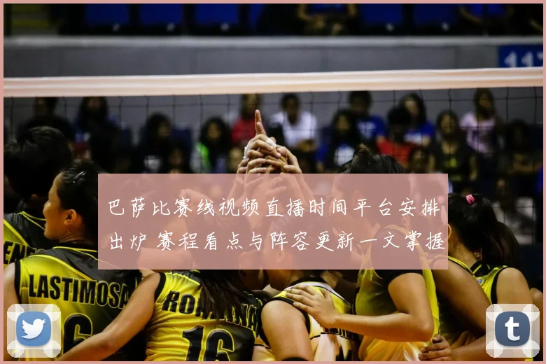 巴萨比赛线视频直播时间平台安排出炉 赛程看点与阵容更新一文掌握