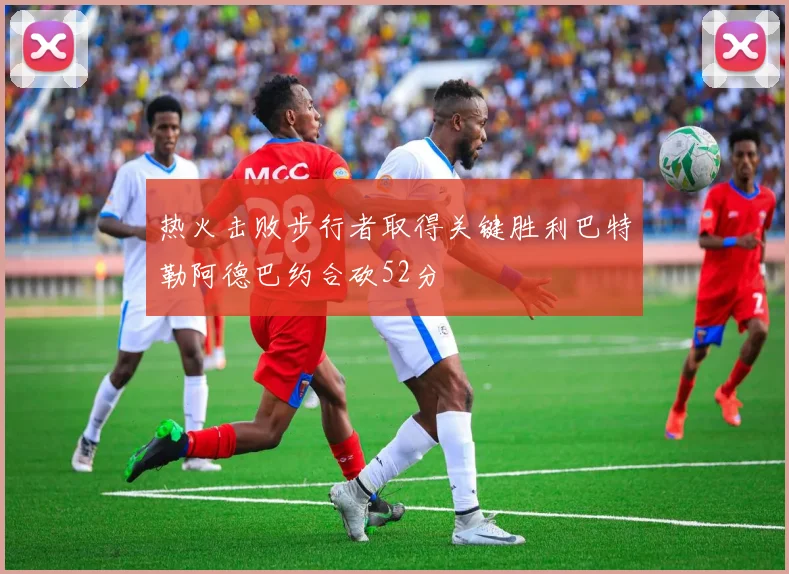 热火击败步行者取得关键胜利巴特勒阿德巴约合砍52分