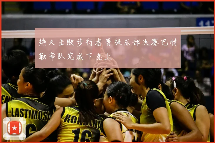 热火击败步行者晋级东部决赛巴特勒率队完成下克上