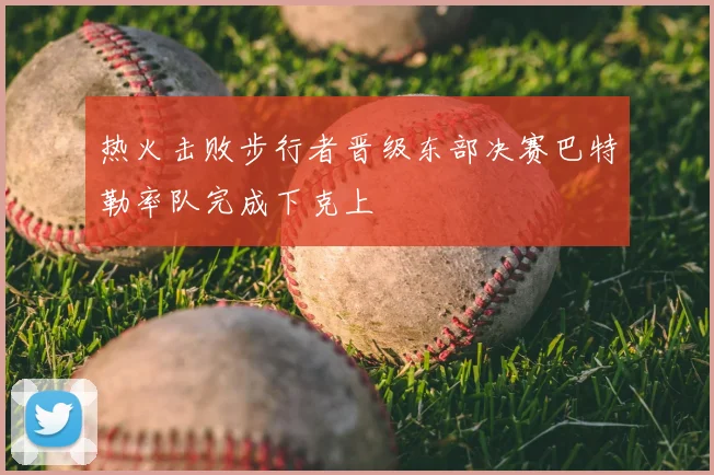 热火击败步行者晋级东部决赛巴特勒率队完成下克上