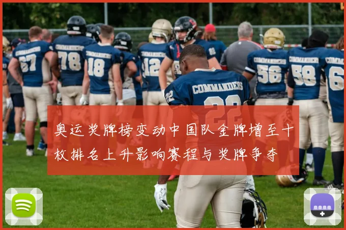 奥运奖牌榜变动中国队金牌增至十枚排名上升影响赛程与奖牌争夺