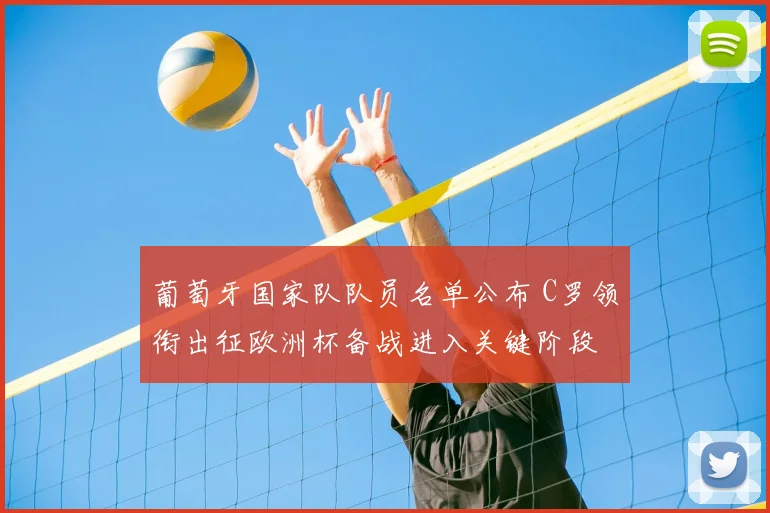 葡萄牙国家队队员名单公布 C罗领衔出征欧洲杯备战进入关键阶段