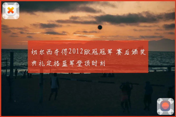 切尔西夺得2012欧冠冠军 赛后颁奖典礼定格蓝军登顶时刻