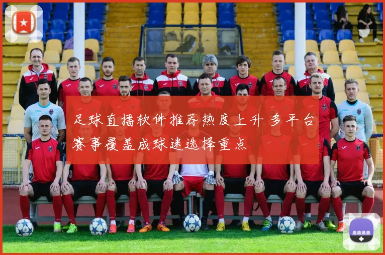 足球直播软件推荐热度上升 多平台赛事覆盖成球迷选择重点
