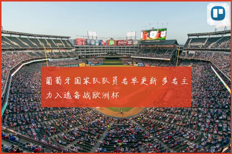 葡萄牙国家队队员名单更新 多名主力入选备战欧洲杯