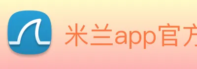 米兰app官方正版官网 Logo